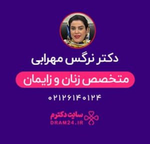 دکتر نرگس مهرابی دکتر زنان
