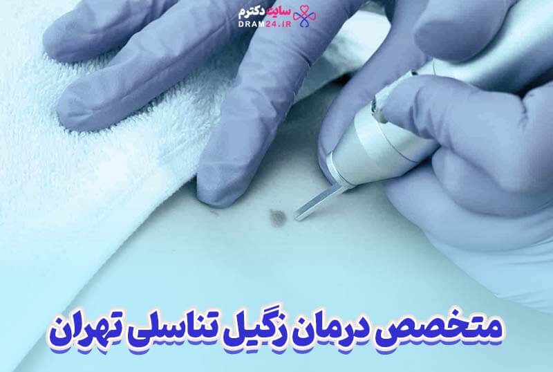 متخصص درمان زگیل تناسلی تهران