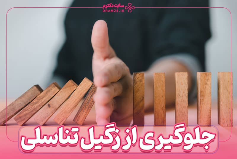 جلوگیری از زگیل تناسلی