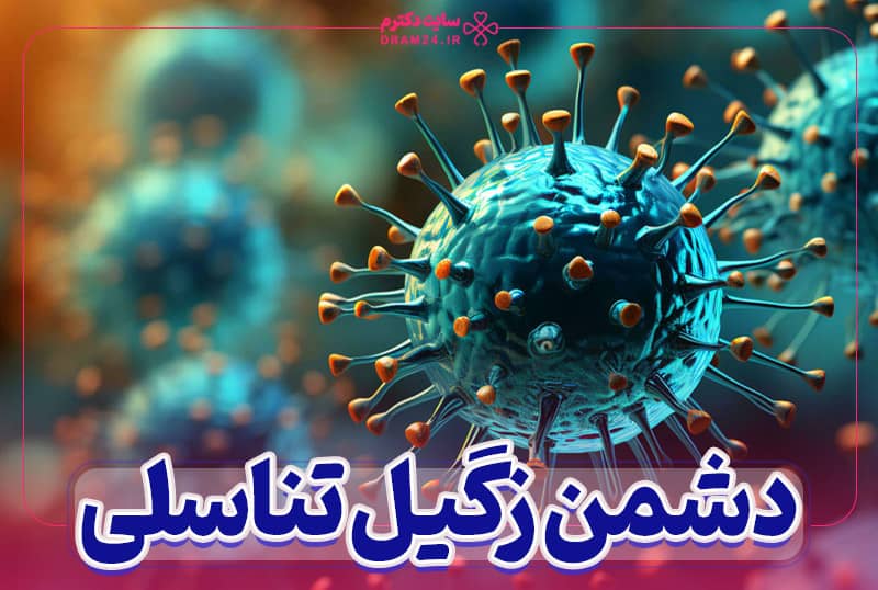 دشمن زگیل تناسلی