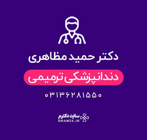 دکتر حمید مظاهری دندانپزشک