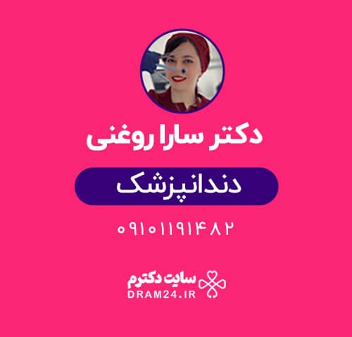 دکتر سارا روغنی دندانپزشک