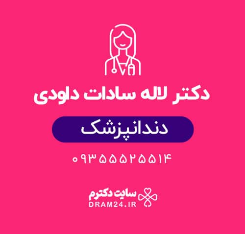 دکتر لاله سادات داودی